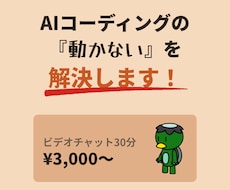 AIコーディングの『動かない』を解決します イメージ1