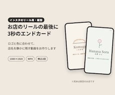 お店のリール用、3秒のエンドカードを作ります ロゴと色に合わせて、店名を静かに残す縦型の3秒動画
