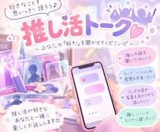 推し活トーク♡あなたの推しの話を楽しく聞きます イメージ1