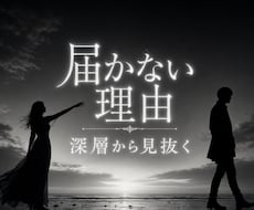 片思いが届かない本当の原因を深層意識から視ます イメージ1