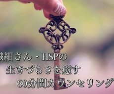 繊細さん・HSPのお悩み60分カウンセリングします イメージ1
