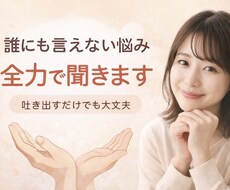 日頃話せない悩みや考えを全力で聞きます イメージ1