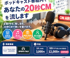 企業PRや推し活のCMをポッドキャストで流します 企業PRも推し活も。20秒CMで想いを届けます