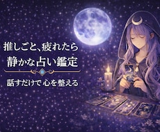 推し疲れと迷い|好きな気持ちを否定せず整えます イメージ1