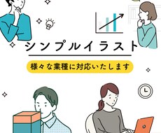商用利用OK シンプルで明解なイラスト作成します 商品・サービス説明やSNSアイコンに！WEBから印刷媒体まで
