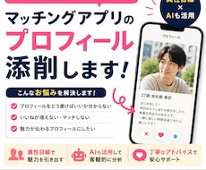 異性目線でマッチングアプリのプロフを添削します いいね・マッチ率アップを目指して改善します