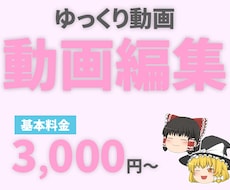 ゆっくり動画を作成します 動画編集を代行します/短納期でお届け可能