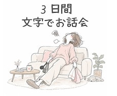 家族と介護のほっと相談室✢3日間文字でお話しします ひとりで抱え込まないで！ケアの合間に届く、あなた専用の居場所