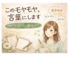 考えすぎて動けない方へ｜モヤモヤを言語化します イメージ1