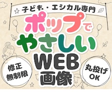子ども・エシカル専門！ポップで優しい画像制作します