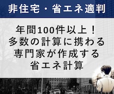 審査経験者が非住宅の省エネ計算をお手伝いします 計算方法が分からない方へ、計算は専門家に任せてみませんか？