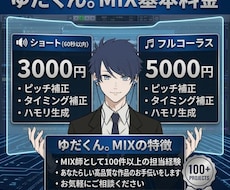 基本料に全て込み！歌ってみたMIXします ピッチ補正・ハモリ生成で追加料金なし！