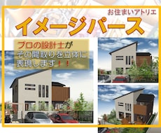 図面だけでは分からない家のイメージパース作成します 現役のプロ設計士があなたの新居の図面をパースにいたします