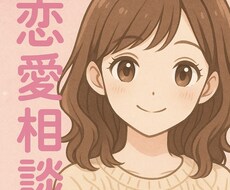 恋愛相談♥️ 一緒に♥️寄り添います 女の子目線からお悩みにアプローチ！ 久々に受付再開✨️