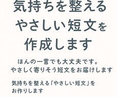 気持ちを整えるやさしい短文を作成します イメージ1