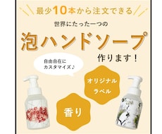 世界でたった一つの泡ハンドソープを作ります イメージ1
