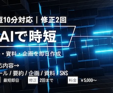 AI活用　文章・資料・企画を即日作成します イメージ1