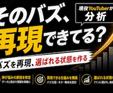 バズを“成長”に変える設計をします 再生数だけで終わらせず、チャンネルを伸ばすための設計