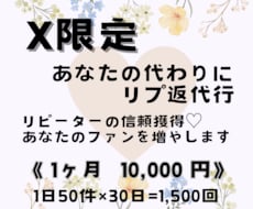 X限定！あなたに代わってリプライ返信いたします ♡相手に合わせた丁寧な返信でフォロワーを逃がしません！