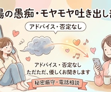 職場や人間関係の愚痴・もやもや聞きます イメージ1