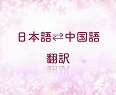 日本語⇔中国語を精確に翻訳します 曖昧な表現も適切な文語に訳します