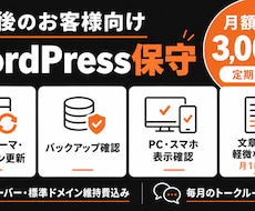 制作後のお客様向けWordPress保守をします イメージ1