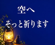 代理祈念★★大切な願いや想いをそっと空へ届けます イメージ1