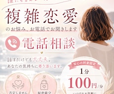 複雑恋愛のお悩み、お電話でなんでもお聞きします イメージ1
