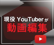 現役のYouTuberが動画編集します イメージ1