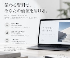 中身は濃いのに「伝わる」資料を作成します イメージ1