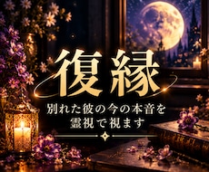 復縁｜別れた彼の今の本音を霊視で視ます イメージ1