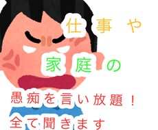 愚痴をききます イメージ1