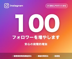 Instagram日本人フォロワー100増やします イメージ1
