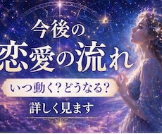今後の恋愛の流れ詳しく見ます この恋がどう進むのか今の流れから具体的に読み解きます