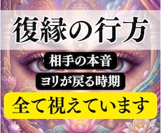 復縁｜相手の本音とヨリが戻る時期や可能性を霊視ます 既読無視やブロック,音信不通,喧嘩別れなど様々なパターン対応