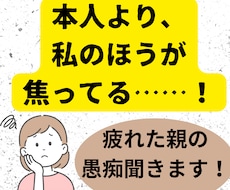 本人より焦ってる！親御さんの愚痴聞きます イメージ1
