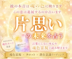 片思いの恋の未来をあなたの魂色で占います 深層心理にアクセスし誰も触れた事のない彼の本音を読み取ります