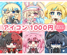 最短3日！格安ミニキャラアイコンお描きします イメージ1