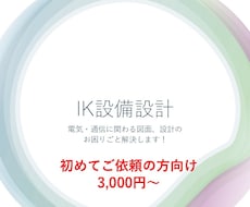 初めての方向け！　電気・通信の作図、相談承ります イメージ1
