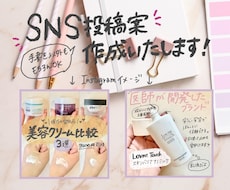 SNSの投稿作成いたします ご希望のイメージに沿ってお作りいたします！