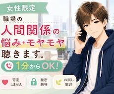 女性限定✨職場の人間関係の悩み・モヤモヤ聴きます イメージ1