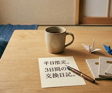 ３日（平日）連続返信※あなたの心受け止めます 誰にも言えない本音。平日3日間、受け止めてお返しします。