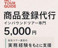 GetYourGuideの商品登録を代行します イメージ1