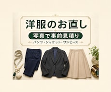 パンツ・スーツ・洋服のお直しを承ります 写真で事前見積り｜料金と納期を作業前にご案内