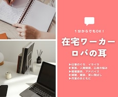 クラウドソーシングの質問・愚痴、通話ですぐ伺います 近い働き方・職種の方→日常の疑問や雑談も歓迎します