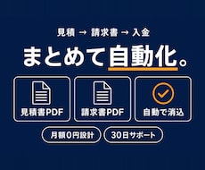 見積・請求書・入金管理をまとめて自動化します イメージ1