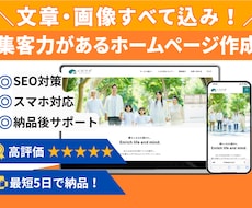 上位表示率98%以上！強いホームページを制作します スマホ対応・文章・画像すべてコミコミで安心！丸投げできる！