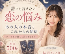 誰にも言えない恋の悩み、あの人の本音を占いますます イメージ1