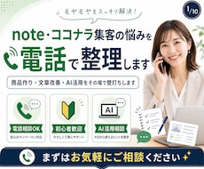 note・ココナラ集客の悩みを電話で整理します イメージ1