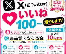 X 高品質いいね+100～増やします イメージ1